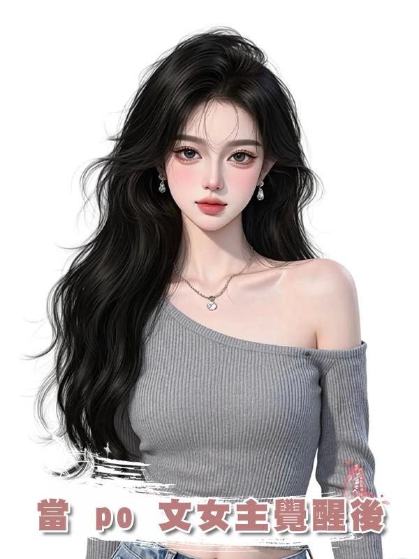 當 po 文女主覺醒後
