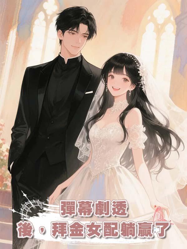 彈幕劇透後，拜金女配躺贏了