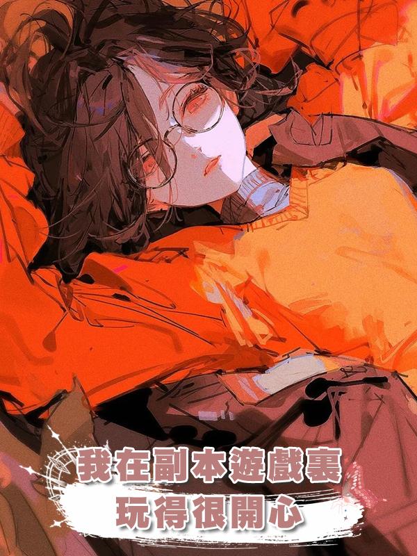 我在副本遊戲裏玩得很開心