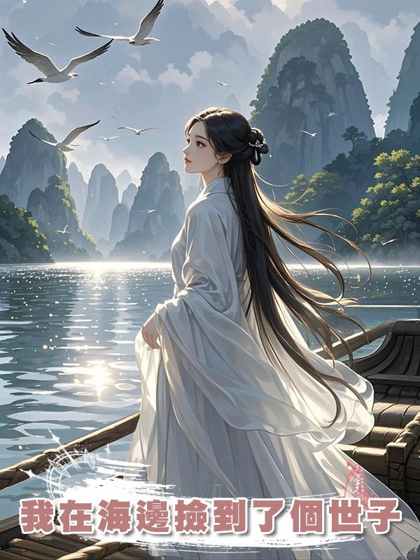 我在海邊撿到了個世子