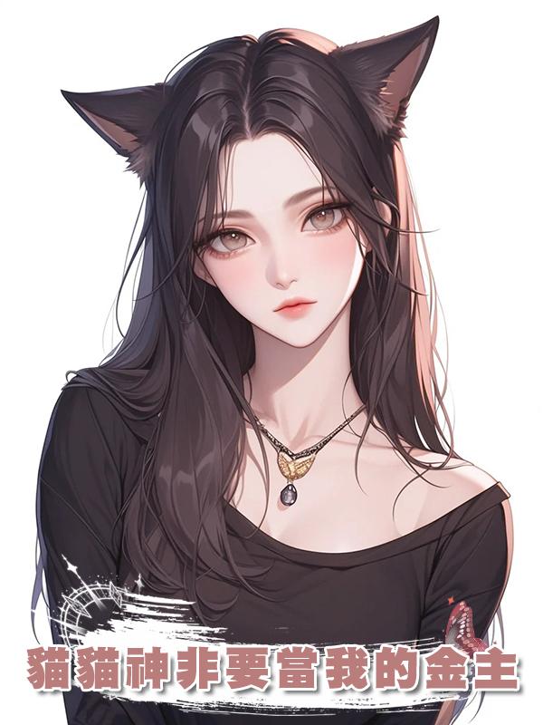 貓貓神非要當我的金主