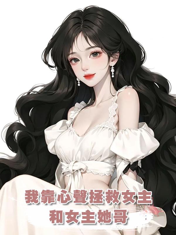 我靠心聲拯救女主和女主她哥