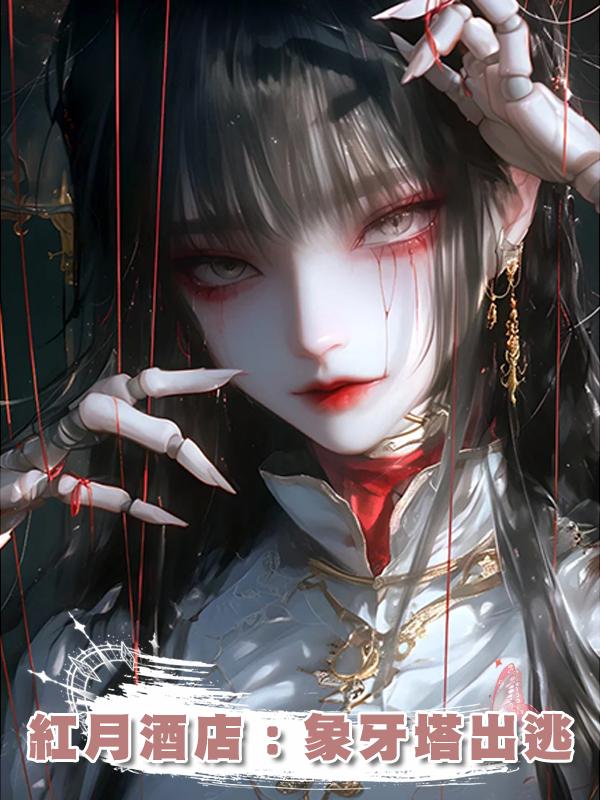 紅月酒店：象牙塔出逃
