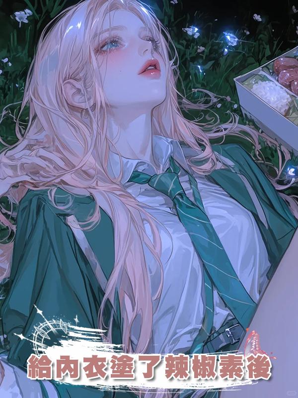 給內衣塗了辣椒素後