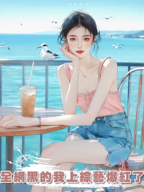 全網黑的我上綜藝爆紅了