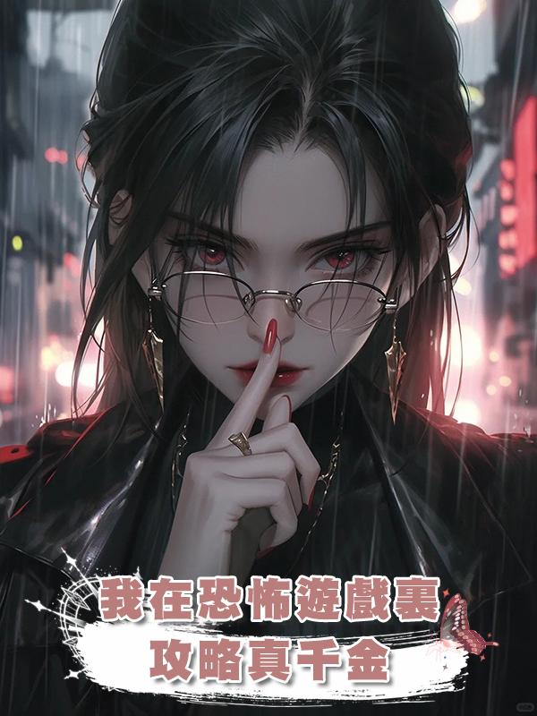 我在恐怖遊戲裏攻略真千金