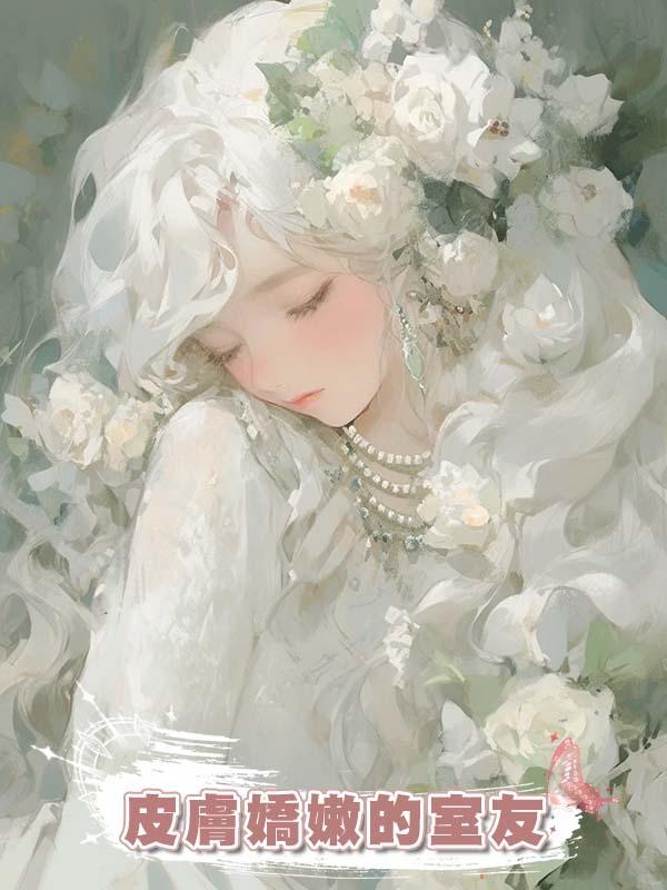 皮膚嬌嫩的室友