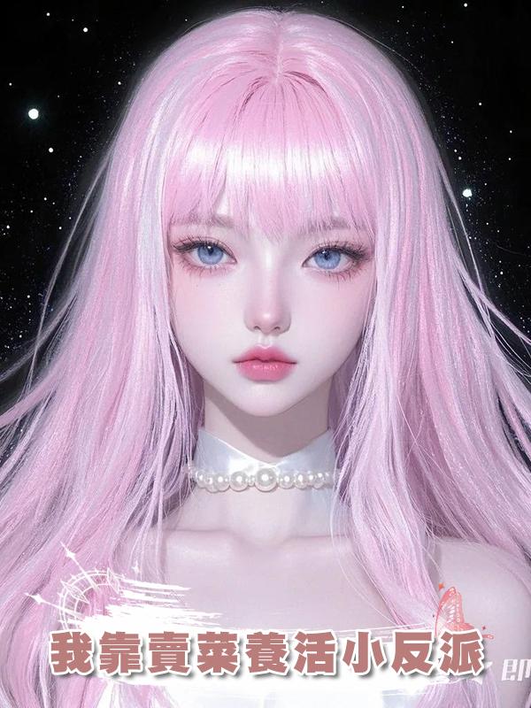 我靠賣菜養活小反派