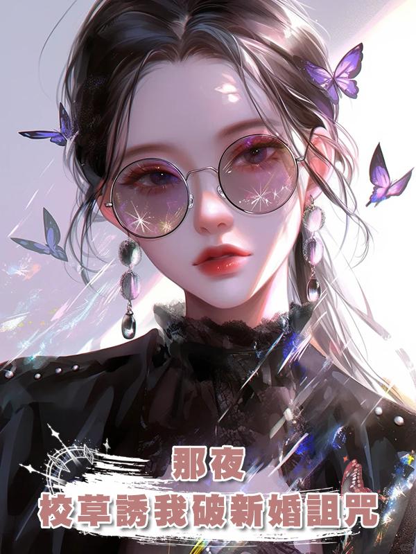 那夜，校草誘我破新婚詛咒