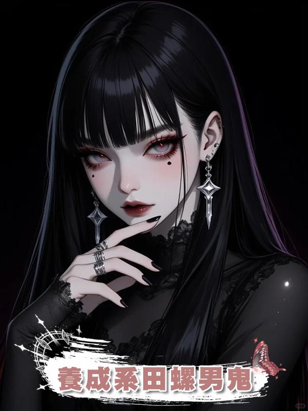 養成系田螺男鬼