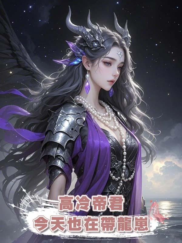 高冷帝君今天也在帶龍崽