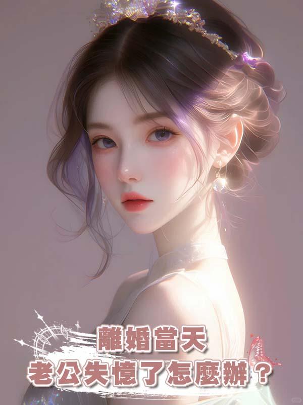 離婚當天老公失憶了怎麼辦？