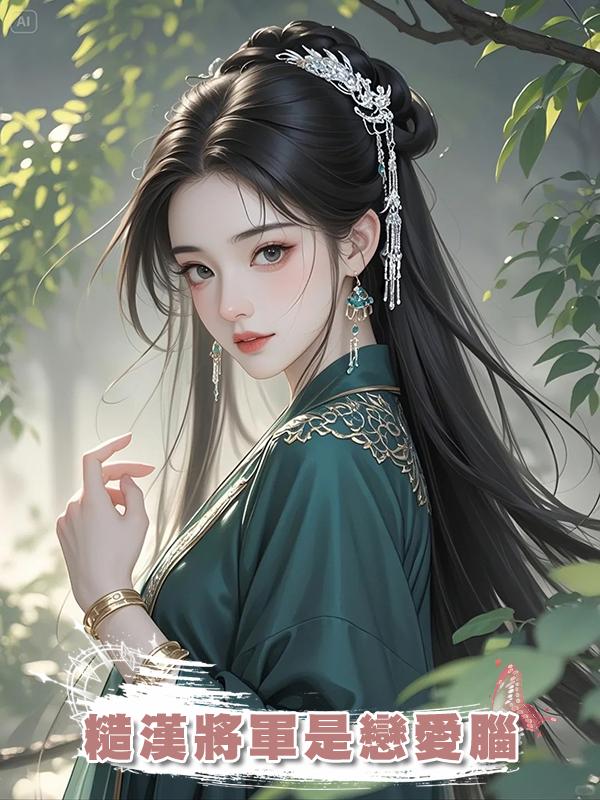 糙漢將軍是戀愛腦