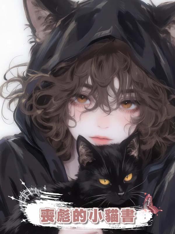 喪彪的小貓書