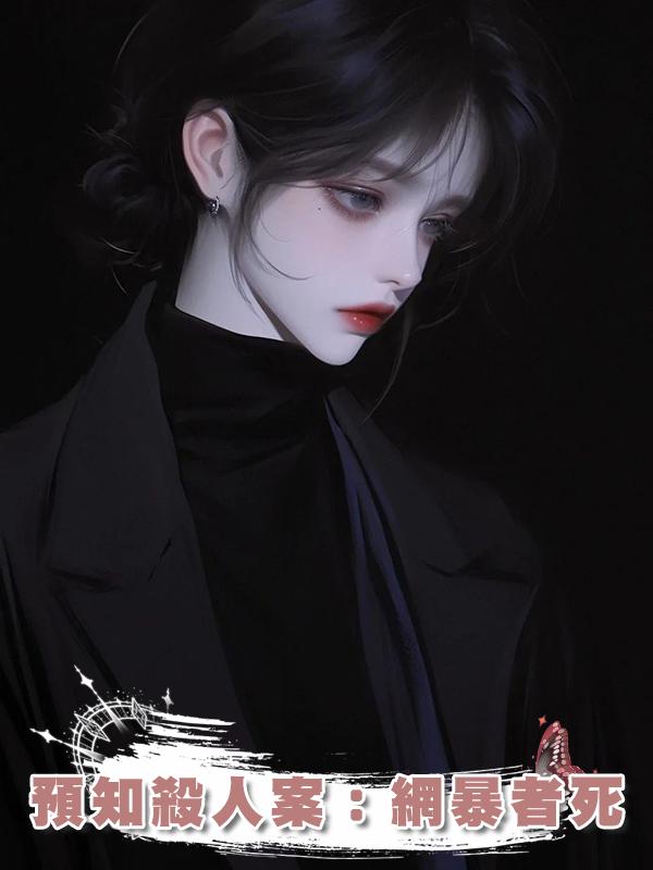 預知殺人案：網暴者死