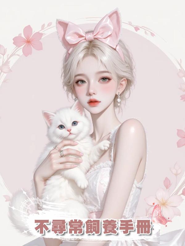 不尋常飼養手冊