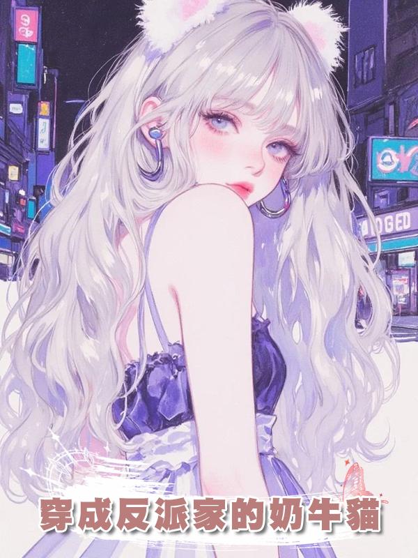 穿成反派家的奶牛貓