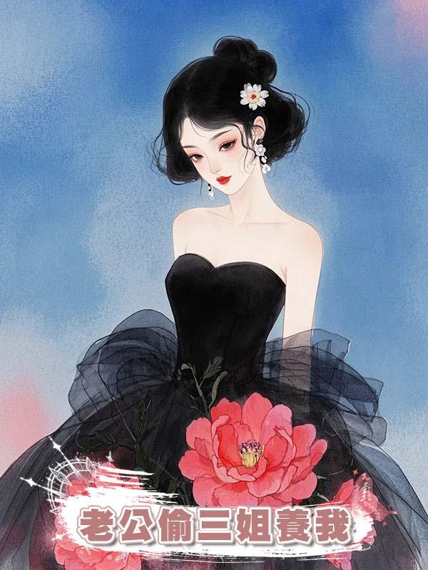 老公偷三姐養我