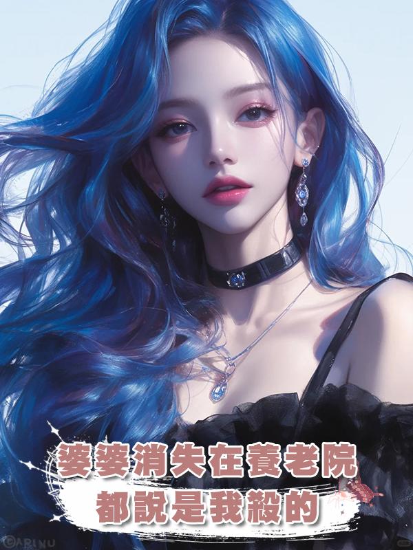 婆婆消失在養老院，都說是我殺的