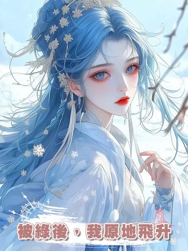 被綠後，我原地飛升