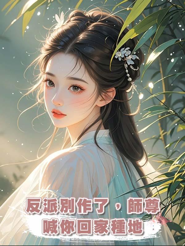 反派別作了，師尊喊你回家種地