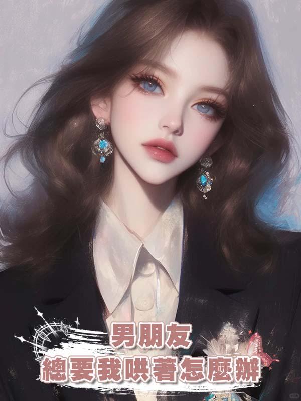 男朋友總要我哄著怎麼辦