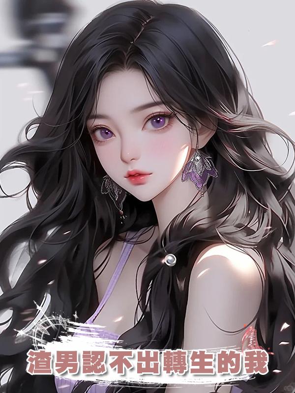 渣男認不出轉生的我