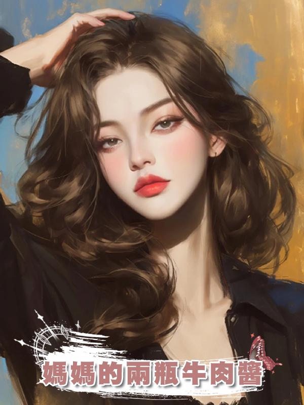 媽媽的兩瓶牛肉醬