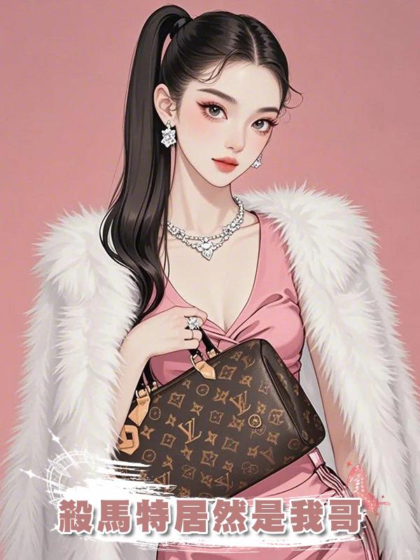 殺馬特居然是我哥