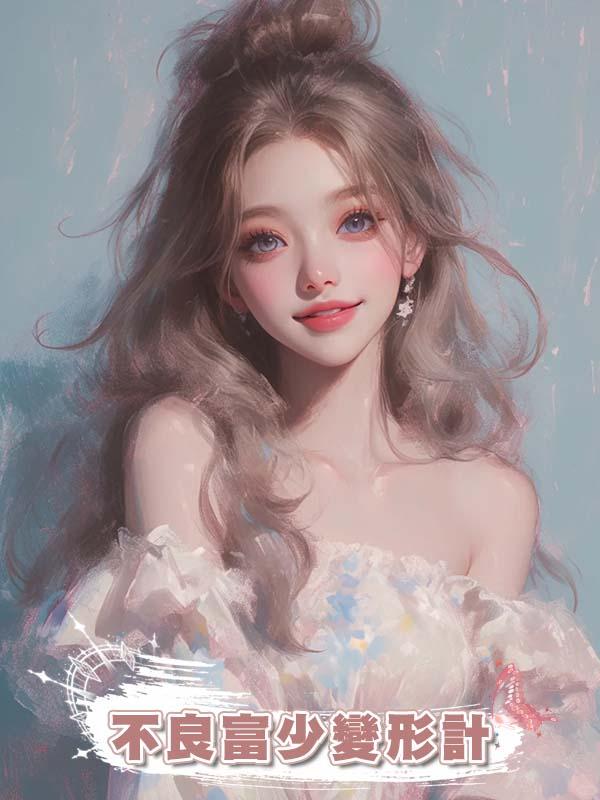 不良富少變形計