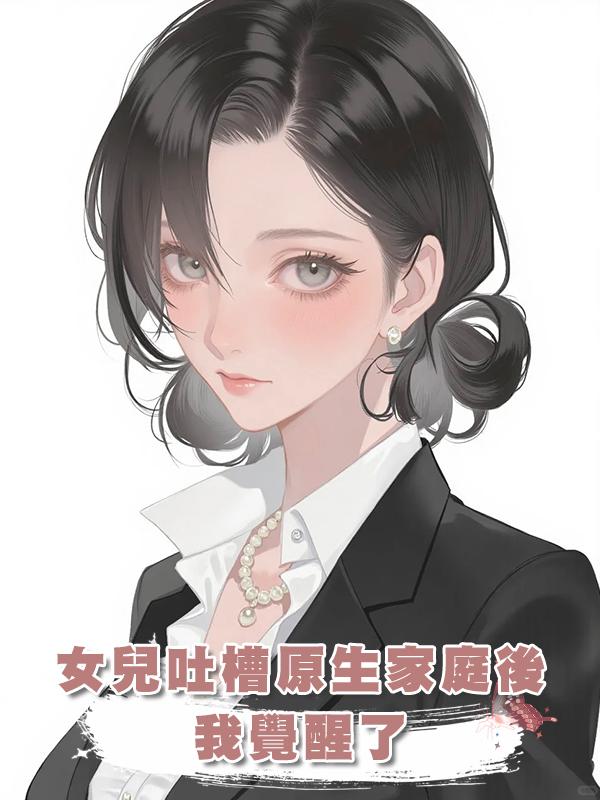 女兒吐槽原生家庭後我覺醒了