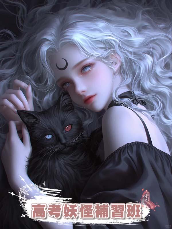 高考妖怪補習班
