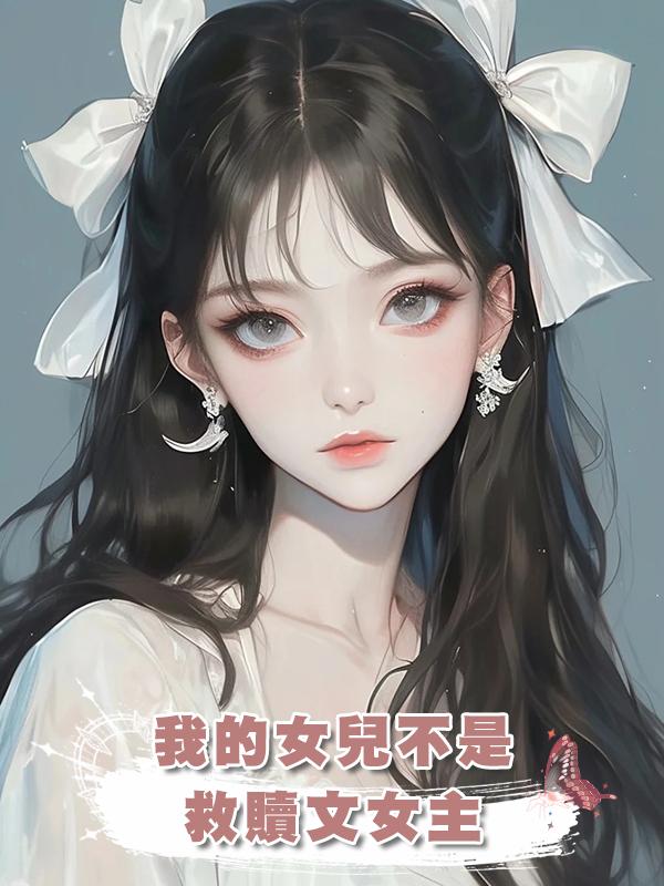 我的女兒不是救贖文女主