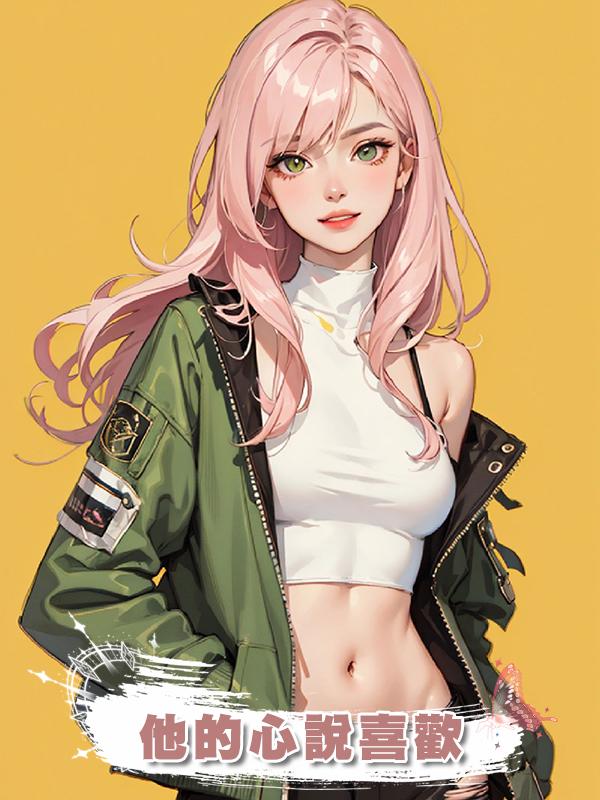 他的心說喜歡