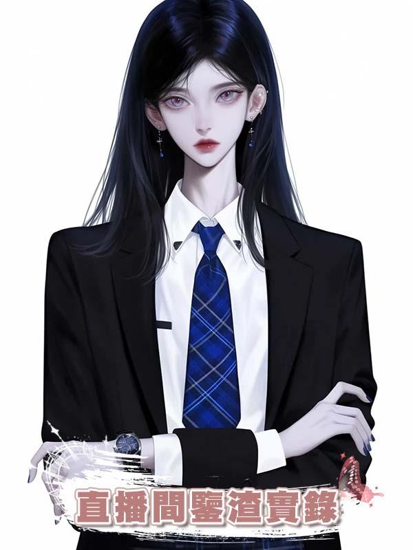 直播間鑒渣實錄