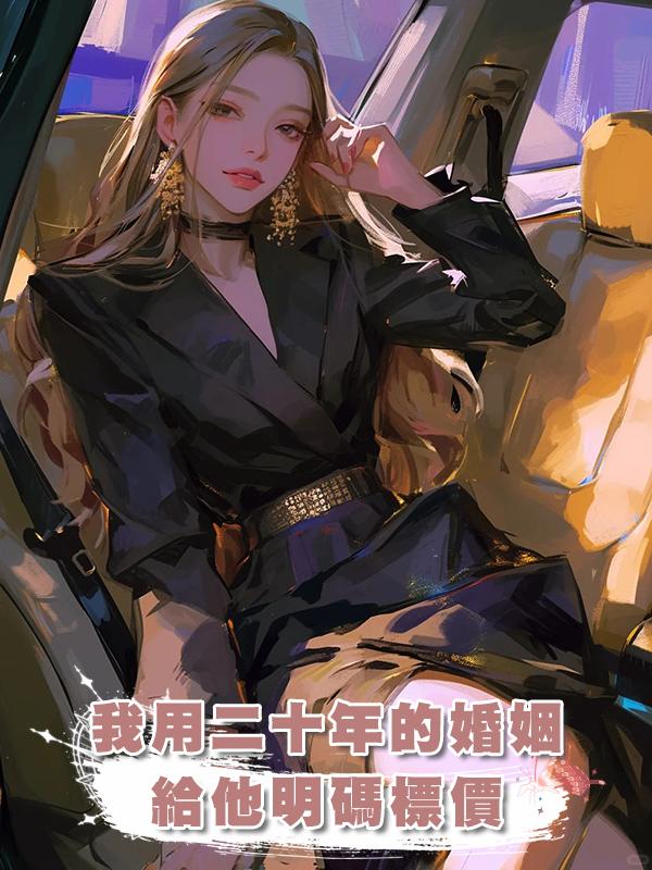 我用二十年的婚姻，給他明碼標價