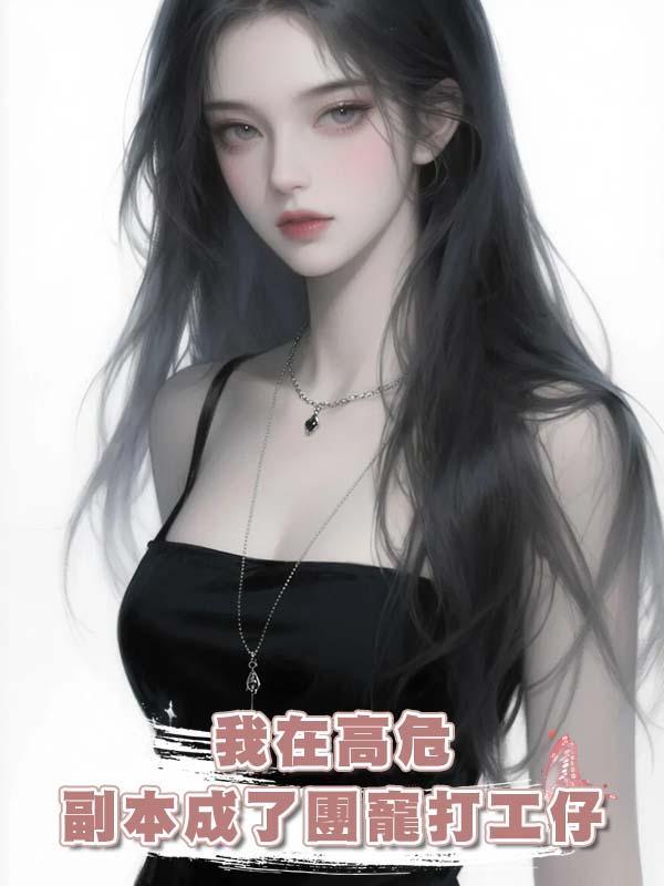 我在高危副本成了團寵打工仔