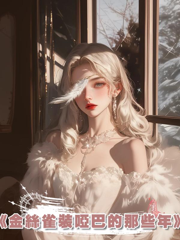 《金絲雀裝啞巴的那些年》