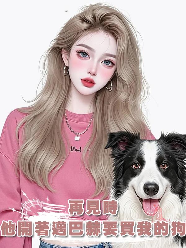 再見時，他開著邁巴赫要買我的狗