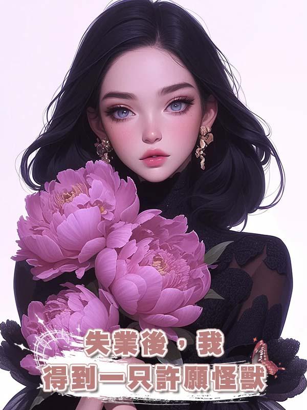 失業後，我得到一隻許願怪獸