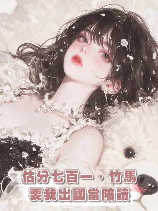 估分七百一，竹馬要我出國當陪讀