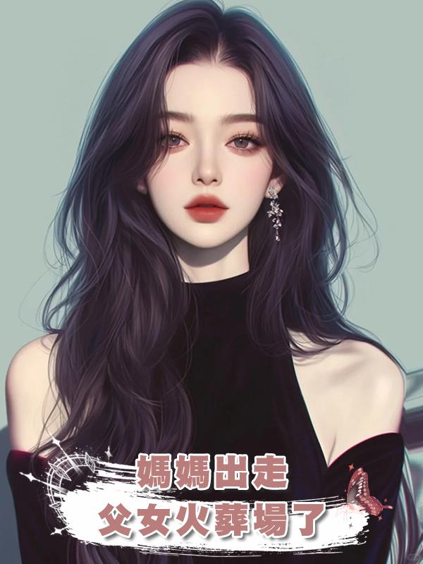 媽媽出走，父女火葬場了