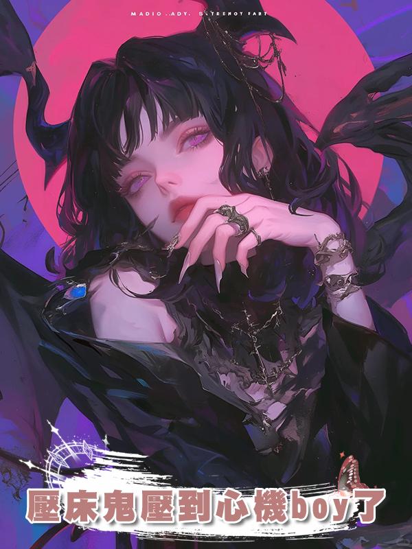 壓床鬼壓到心機boy了