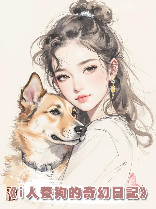 《i人養狗的奇幻日記》