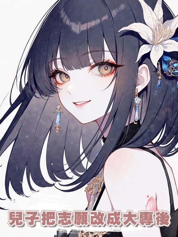 兒子把志願改成大專後