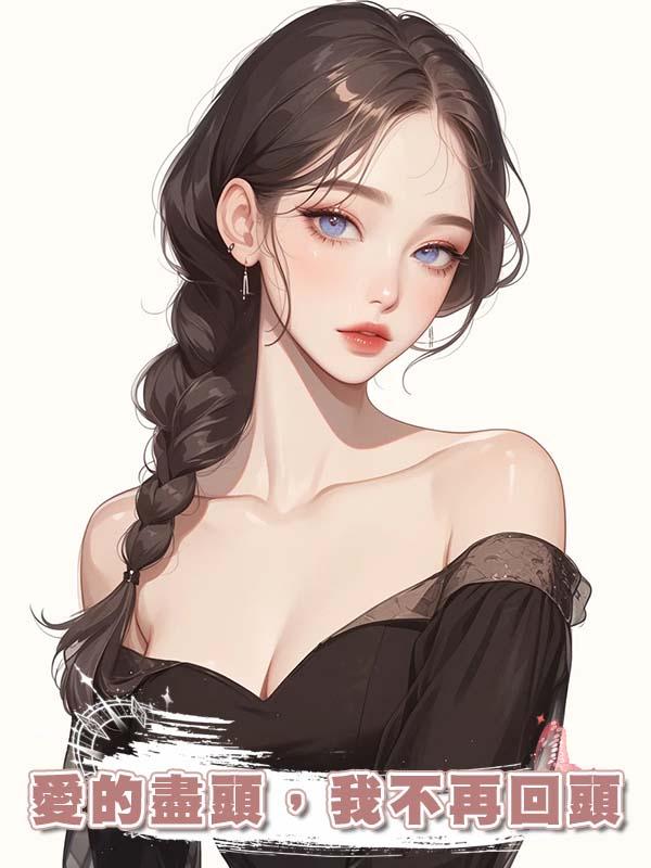 愛的盡頭，我不再回頭