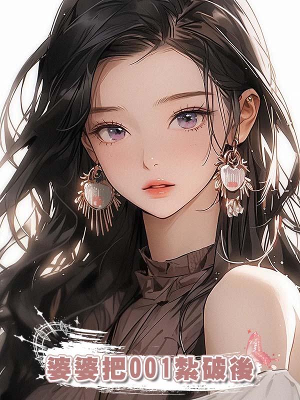 婆婆把001紮破後