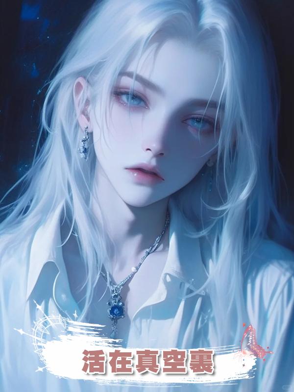活在真空裏