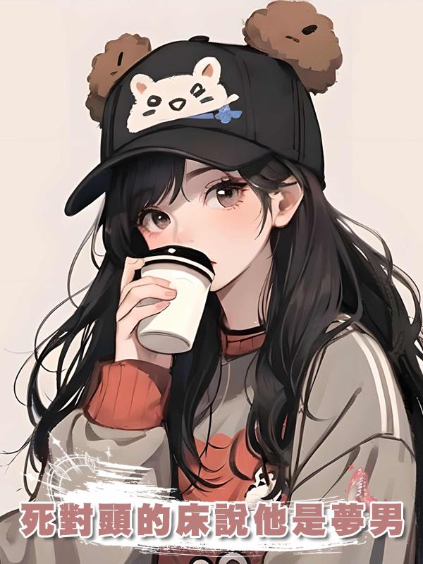 死對頭的床說他是夢男