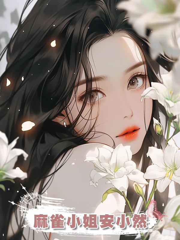 麻雀小姐安小然